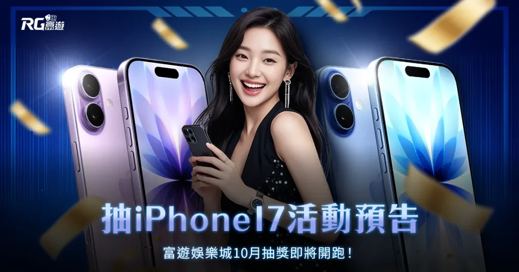 抽iPhone17活動預告|富遊娛樂城10月抽獎即將開跑!