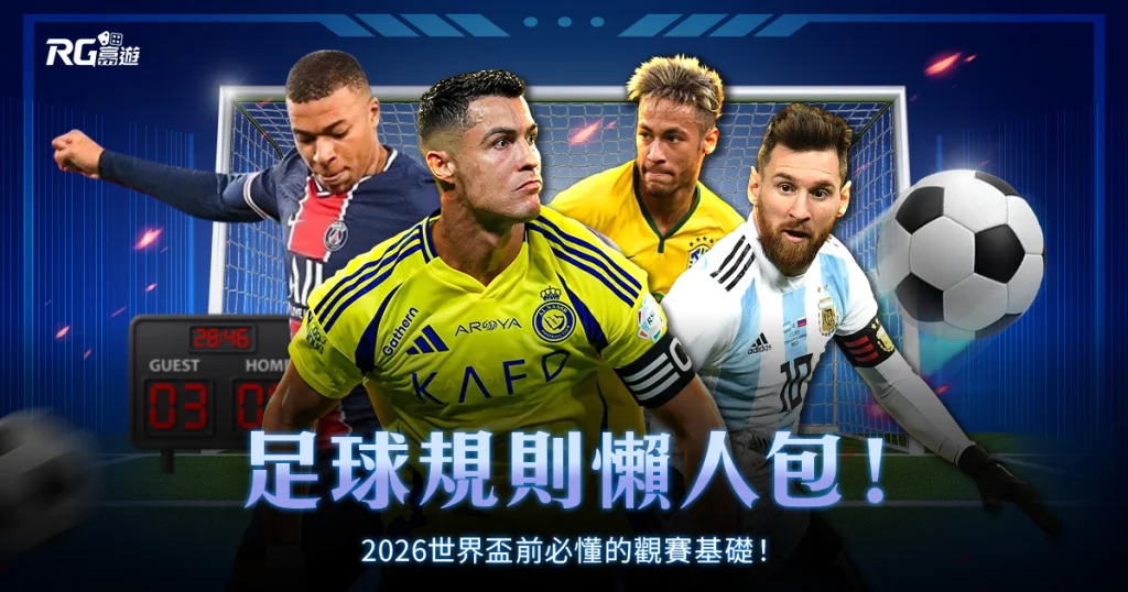 足球規則懶人包：2026 世界盃前必懂的觀賽基礎！